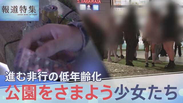 「少女は捨て駒」小5で初めてパパ活…非行が低年齢化　“居場所”を求め公園をさまよう少女たち