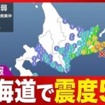 【地震】北海道で最大震度5弱