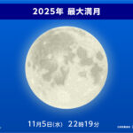 今夜(5日)は今年最大の満月　スーパームーンを眺めよう　今夜の天気は？