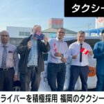 「手取り50万円稼ぐ人も」半数以上が外国人ドライバーの福岡タクシー会社を取材