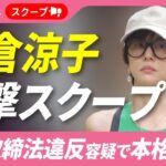 再)【文春】衝撃スクープ！米倉涼子（50）麻薬取締法違反容疑でマトリが本格捜査へ！