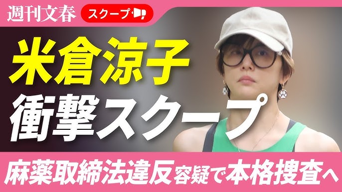 再)【文春】衝撃スクープ！米倉涼子（50）麻薬取締法違反容疑でマトリが本格捜査へ！