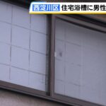【身元判明】フタ閉まった浴槽内の全裸遺体は53歳の住人男性　死亡推定時期は発見の約1か月半前か　直接死因は窒息　大阪