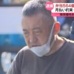 【神奈川】弁当564個、26万円未払い　韓国籍の男(60)を逮捕　他の弁当店でも同様被害