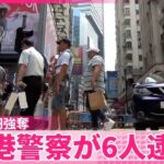 5800万円強奪…香港警察が6人逮捕　うち1人は被害者とされた人物