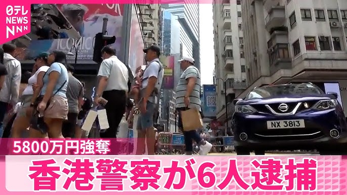 5800万円強奪…香港警察が6人逮捕　うち1人は被害者とされた人物
