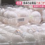 【🥚】“エッグショック”再来か　卵1パック300円超　Xmasケーキも値上がり？