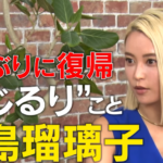 【芸能】小島瑠璃子、YouTubeで活動再開　金髪で登場！　夫・北村功太さんとの死別「いまだに受け入れてないですね…無理かな」