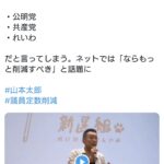 山本太郎氏「議員定数削減されると影響をうけるのは公明党、共産党、れいわ」