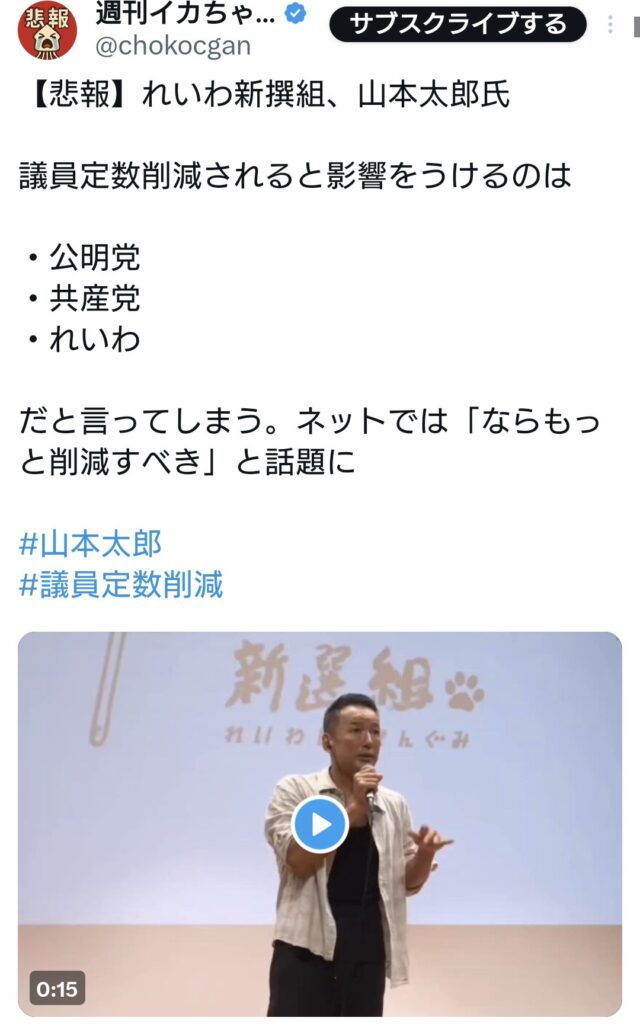 山本太郎氏「議員定数削減されると影響をうけるのは公明党、共産党、れいわ」