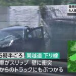 【埼玉】関越道で乗用車とトラックが衝突　6人救急搬送その後1人死亡