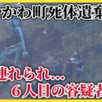 【北海道】6人目の容疑者逮捕者　36歳の男、親に連れられ出頭　むかわ町死体遺棄事件　遺体を埋める場所を指示か