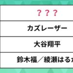 『部下にしたい有名人』ランキング！　6位広瀬すず、4位綾瀬はるか、鈴木福、3位大谷翔平、2位カズレーザー、1位に選ばれたのは…？