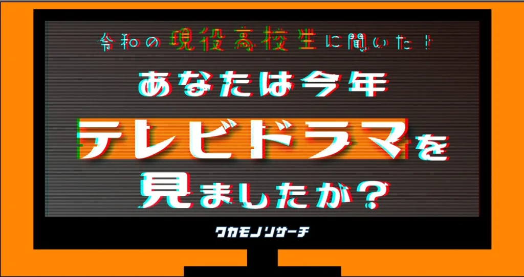 令和の現役高校生の6割以上が「今年テレビドラマを見ていない」という結果に