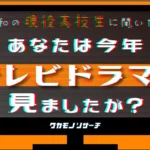令和の現役高校生の6割以上が「今年テレビドラマを見ていない」という結果に