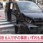【東京】四谷三丁目駅近くの交差点で歩道に車突っ込む 6人けが　新宿区