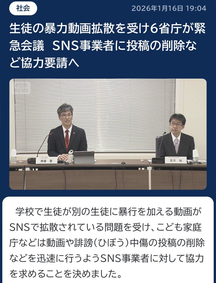 【消し込み／暴行問題で6省庁が緊急会議した結果】『SNS事業者に投稿削除を要請する』
