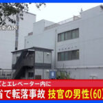 【速報】防衛省の建物内で作業車がエレベーター内に転落か　防衛省の技官の男性（60）が意識不明の重体 警視庁