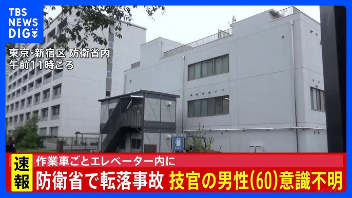 【速報】防衛省の建物内で作業車がエレベーター内に転落か　防衛省の技官の男性（60）が意識不明の重体 警視庁