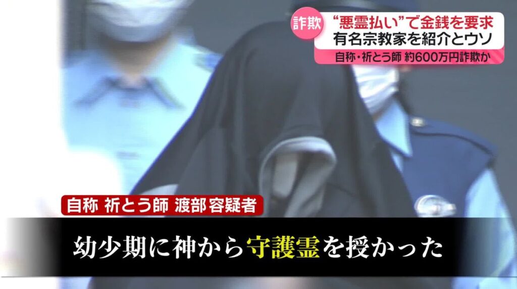 【宮城】「手に負えない霊が…」有名宗教家を紹介とウソ　約600万円だましとったか　自称・祈とう師の女を逮捕