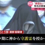 【宮城】「手に負えない霊が…」有名宗教家を紹介とウソ　約600万円だましとったか　自称・祈とう師の女を逮捕