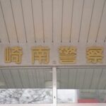 【宮崎市】62歳男性が刃物のようなもので刺され死亡　64歳妻逮捕