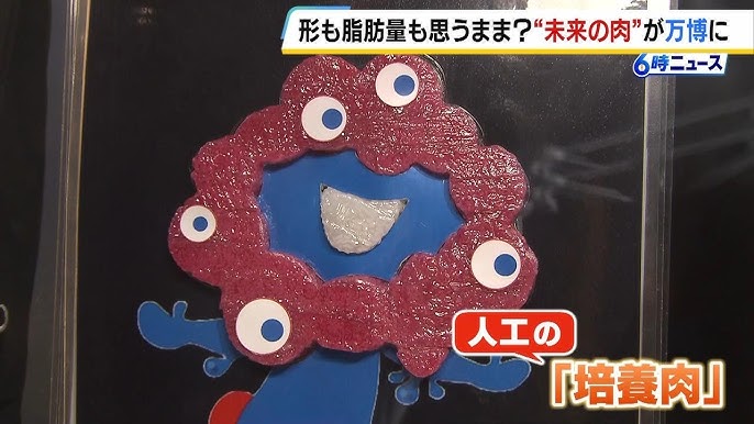 ミャクミャクの培養肉が万博に登場