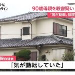 【神奈川】「母を殺してしまった」　横須賀で容疑者の無職男（５９）を逮捕、同居する母親（９０）の胸を包丁で刺す