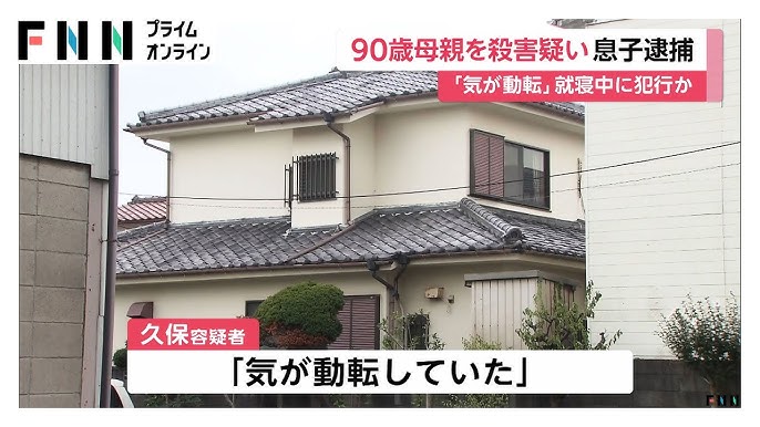 【神奈川】「母を殺してしまった」　横須賀で容疑者の無職男（５９）を逮捕、同居する母親（９０）の胸を包丁で刺す