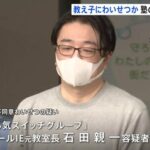 個別指導塾の元教室長逮捕 授業中に中学生にわいせつ行為か　(やる気スイッチグループ)
