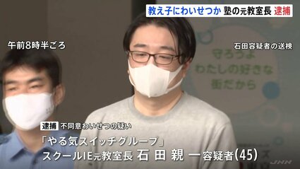 個別指導塾の元教室長逮捕 授業中に中学生にわいせつ行為か　(やる気スイッチグループ)