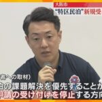 【大阪】大阪市が“特区民泊”の新規受け付け停止へ　騒音やごみ処理など近隣住民とのトラブルが増加
