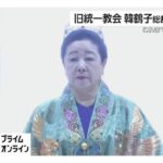 旧統一教会・韓鶴子総裁、特別検察に出頭