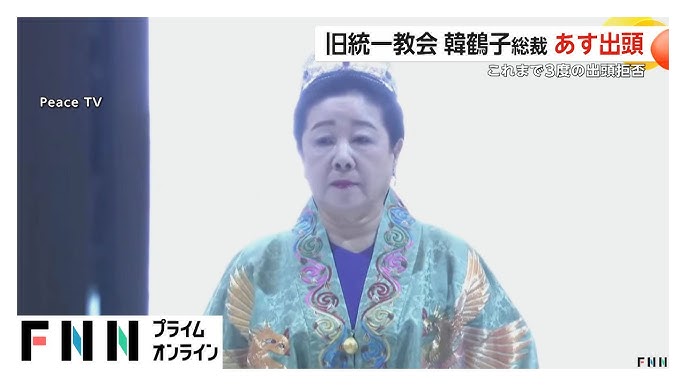 旧統一教会・韓鶴子総裁、特別検察に出頭
