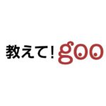 【衝撃】教えて！ｇｏｏ、今日１１時にサービス終了。
