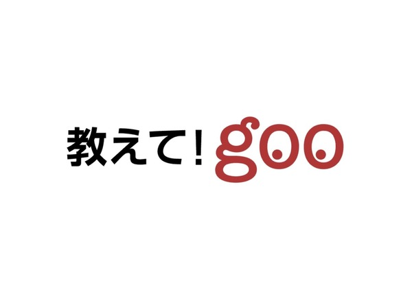 【衝撃】教えて！ｇｏｏ、今日１１時にサービス終了。