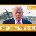 トランプ大統領「我々が抱える問題の原因は左翼にある。連中はすでに捜査の対象だ」