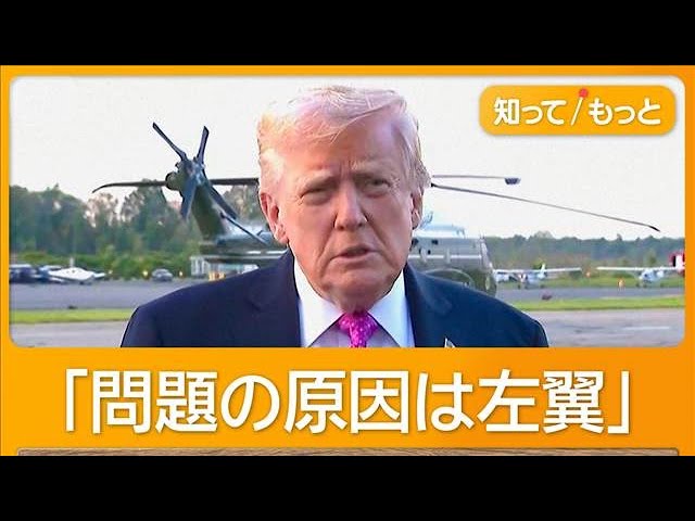 トランプ大統領「我々が抱える問題の原因は左翼にある。連中はすでに捜査の対象だ」