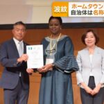 アフリカ「ホームタウン事業」見直しへ　自治体は名称の変更を要望　東京都にも飛び火