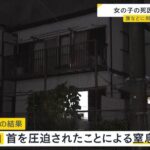 【大阪】腹から血を流し倒れていた５歳女の子　死因「首を圧迫されたことによる窒息」倒れていた母親が無理心中を図った可能性も　池田市