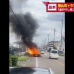 ランボルギーニが炎上「走行中に焦げくさい臭い」