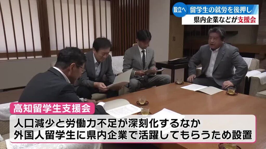 【高知】外国人留学生の就労後押し 『高知留学生支援会』設立へ