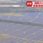 【メガソーラー】北海道釧路市の太陽光発電建設　事業者の日本エコロジー、盛土規制法にも違反 届け出怠る