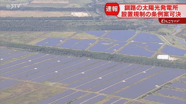 【メガソーラー】北海道釧路市の太陽光発電建設　事業者の日本エコロジー、盛土規制法にも違反 届け出怠る