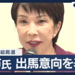 高市早苗氏「不安を夢や希望に変える政治を」–自民総裁選に出馬表明
