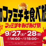 ファミリーマート史上初！看板商品「ファミチキ」の食べ放題企画が実現