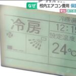 県立高校の特別教室「エアコン代」愛知は一部、保護者が負担　岐阜と三重は全額公費負担