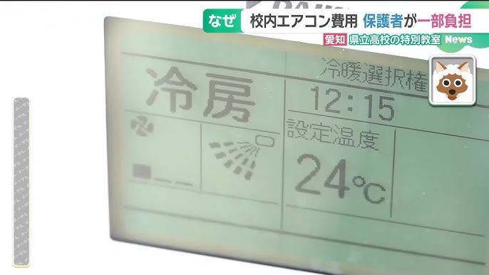 県立高校の特別教室「エアコン代」愛知は一部、保護者が負担　岐阜と三重は全額公費負担