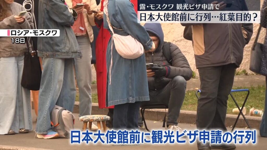 ロシア人、日本の観光ビザを求めて大行列