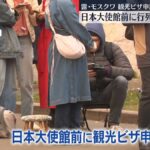 ロシア人、日本の観光ビザを求めて大行列